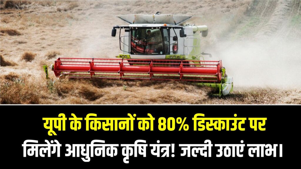 Agriculture Subsidy UP: यूपी के किसानों को 80% डिस्काउंट पर मिलेंगे आधुनिक कृषि यंत्र! जल्दी उठाएं सरकारी छूट का लाभ।