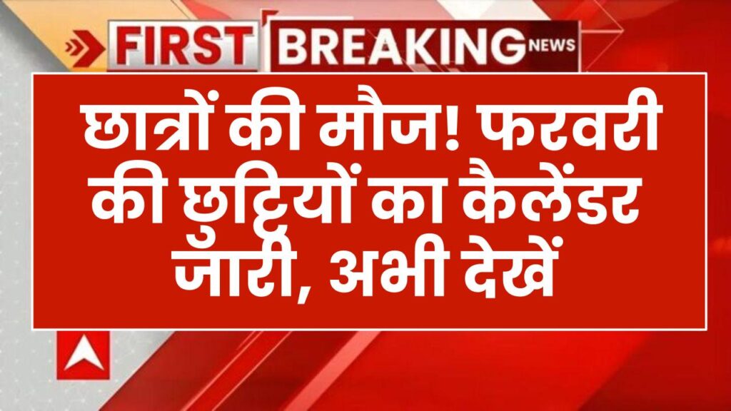 School Holidays: फरवरी में मौज ही मौज! बस इतने दिन खुलेंगे स्कूल और कॉलेज; आज ही देख लें छुट्टियों की पूरी लिस्ट