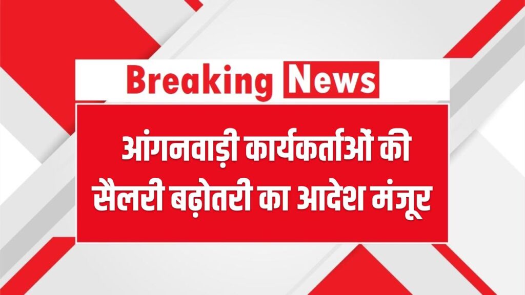 Anganwadi Salary Hike: आंगनवाड़ी कार्यकर्ताओं की बल्ले-बल्ले! सैलरी बढ़ोतरी का आदेश मंजूर, जानें अब कितनी मिलेगी तनख्वाह।