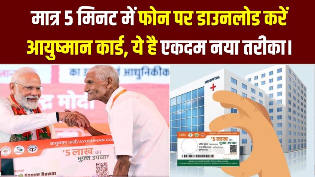 Ayushman Card Download: हॉस्पिटल के चक्कर छोड़ें! मात्र 5 मिनट में फोन पर डाउनलोड करें आयुष्मान कार्ड, ये है एकदम नया तरीका। 1 Ayushman Card Download: हॉस्पिटल के चक्कर छोड़ें! मात्र 5 मिनट में फोन पर डाउनलोड करें आयुष्मान कार्ड, ये है एकदम नया तरीका।