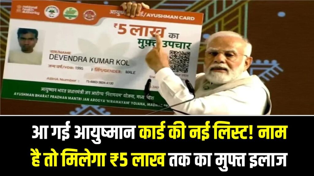Ayushman New Beneficiary List: आ गई आयुष्मान कार्ड की नई लिस्ट! अगर नाम है तो मिलेगा ₹5 लाख तक का मुफ्त इलाज।