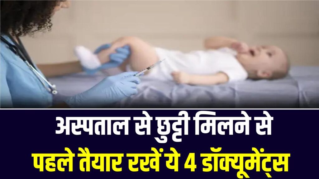 Baby Care Alert: अस्पताल से छुट्टी मिलने से पहले तैयार रखें ये 4 डॉक्यूमेंट्स, वरना बाद में चक्कर काटते रह जाएंगे; देखें आसान तरीका।