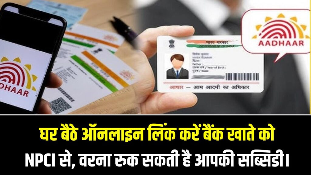 Bank Account Aadhaar Link: अब घर बैठे ऑनलाइन लिंक करें बैंक खाते को NPCI से, वरना रुक सकती है आपकी सरकारी सब्सिडी।
