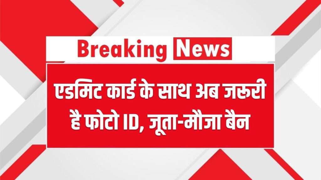 Bihar Board 12th Exam Update: एडमिट कार्ड के साथ अब जरूरी है फोटो ID, जूता-मौजा बैन