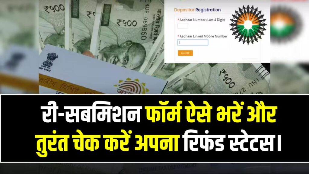 CRCS Sahara Refund: पैसा वापस पाने का आखिरी मौका! री-सबमिशन फॉर्म ऐसे भरें और तुरंत चेक करें अपना रिफंड स्टेटस।