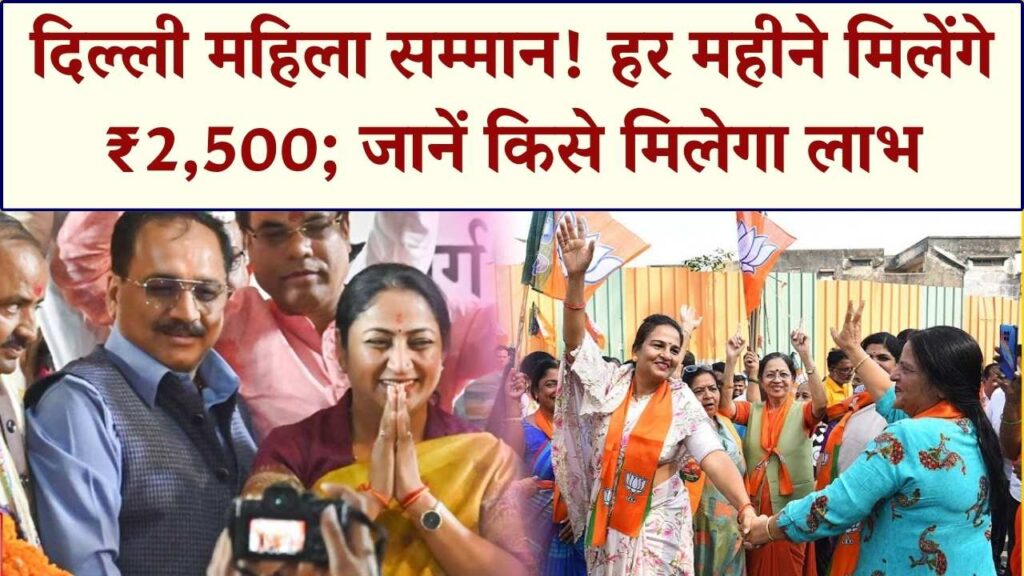 Delhi Mahila Samman: इन महिलाओं के खाते में हर महीने ₹2,500 डालती है दिल्ली सरकार; जानें किसे मिलेगा पैसा और क्या है पात्रता।