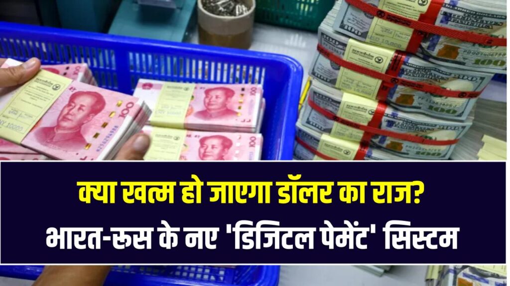 Dollar vs BRICS: क्या खत्म हो जाएगा डॉलर का राज? भारत-रूस के नए 'डिजिटल पेमेंट' सिस्टम ने उड़ाई पश्चिमी देशों की नींद।
