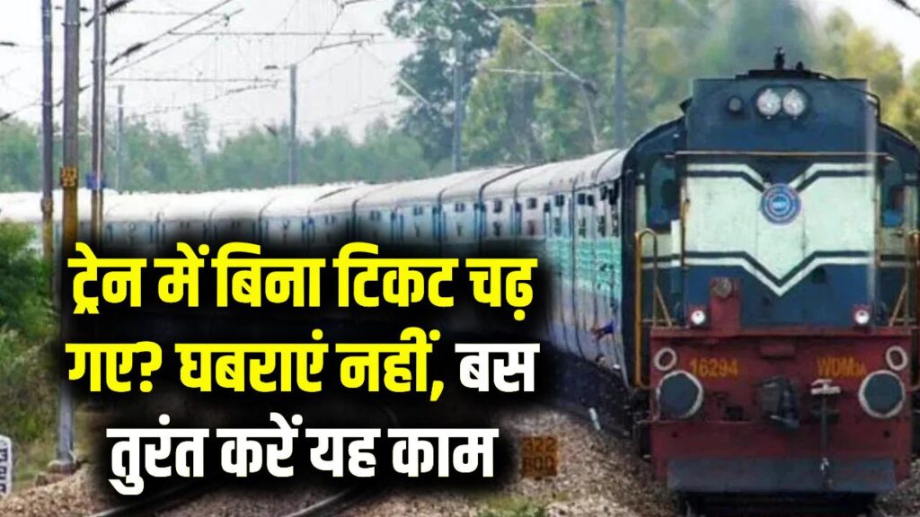 बिना टिकट ट्रेन में चढ़ गए तो घबराएं नहीं! रेलवे का ये नियम आपको जेल और भारी जुर्माने से बचाएगा; बस तुरंत करें ये काम।