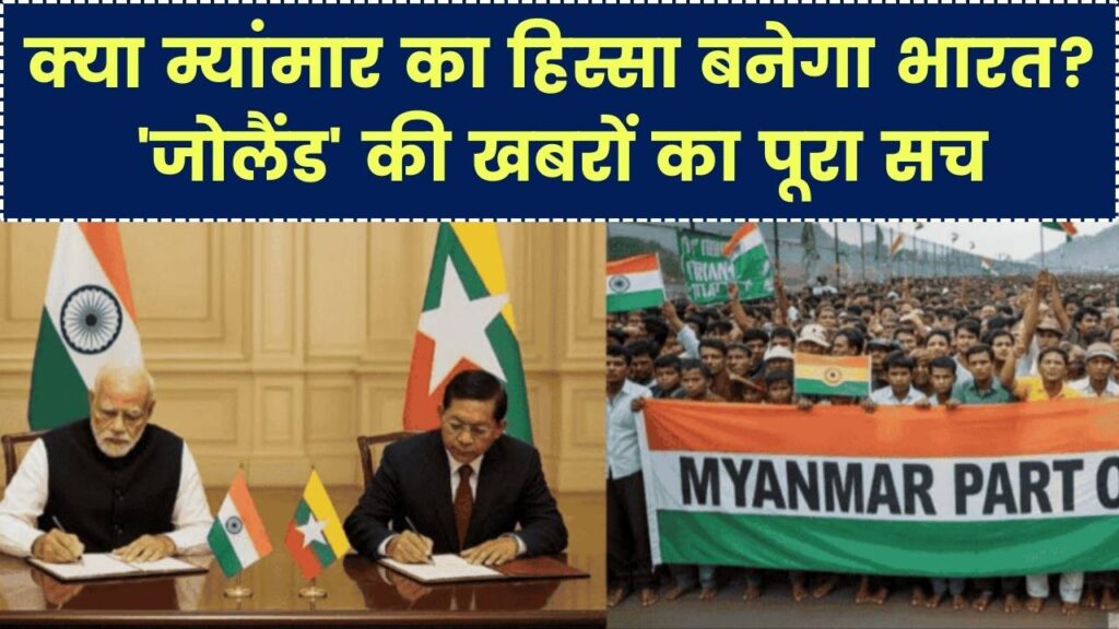 Fact Check: क्या भारत का हिस्सा बनेगा म्यांमार? 'जोलैंड' राज्य की खबरों से चीन में खलबली, जानें वायरल ऑफर का पूरा सच।