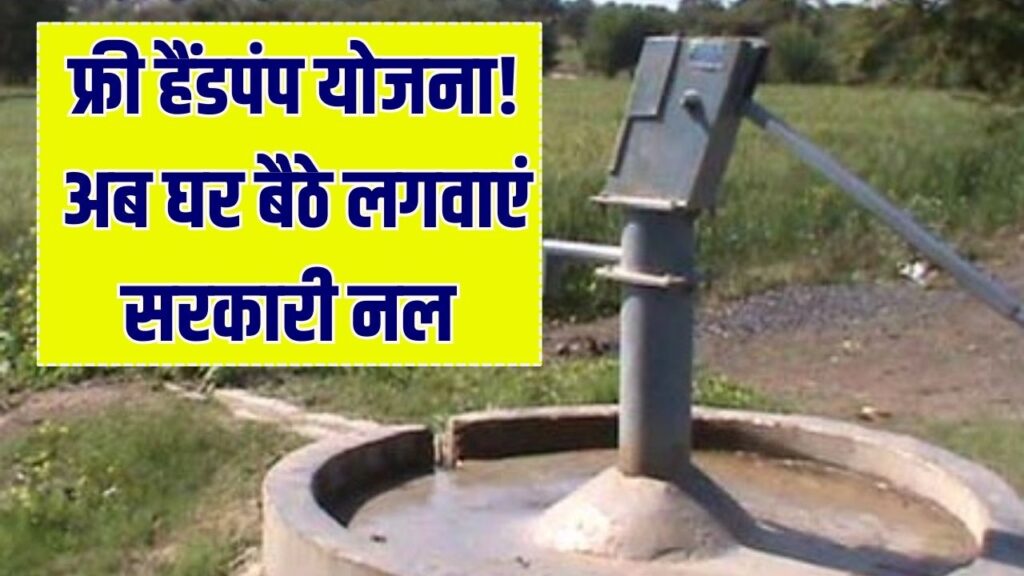 Free Hand Pump Yojana: BPL परिवारों के लिए फ्री हैंडपंप योजना! अपने घर में लगवाएं सरकारी नल, जानें पात्रता।
