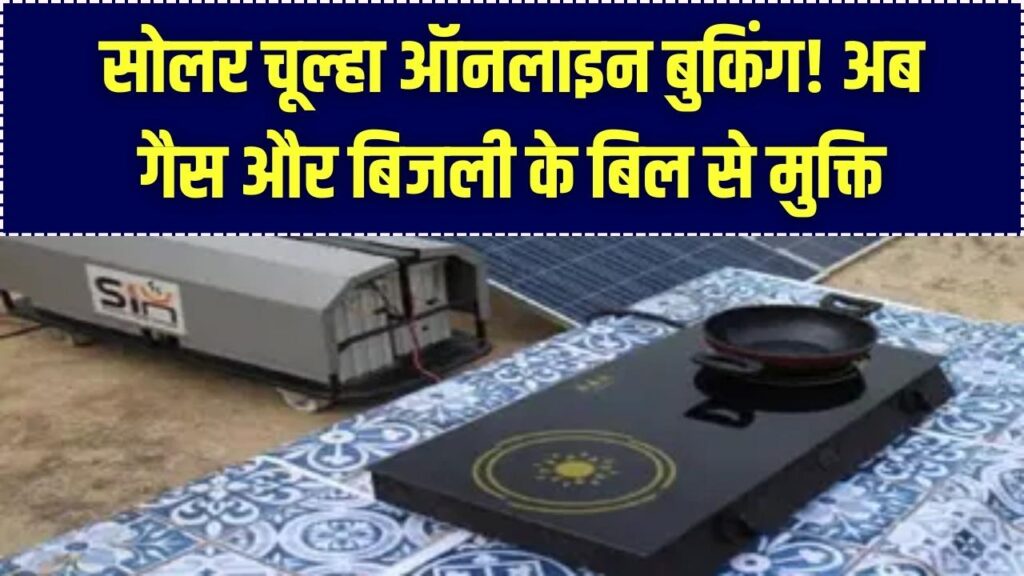 Free Solar Stove Yojana: बिजली-गैस के बिल से पाएं मुक्ति! ऑनलाइन फ्री में करें सोलर चूल्हा की बुकिंग।