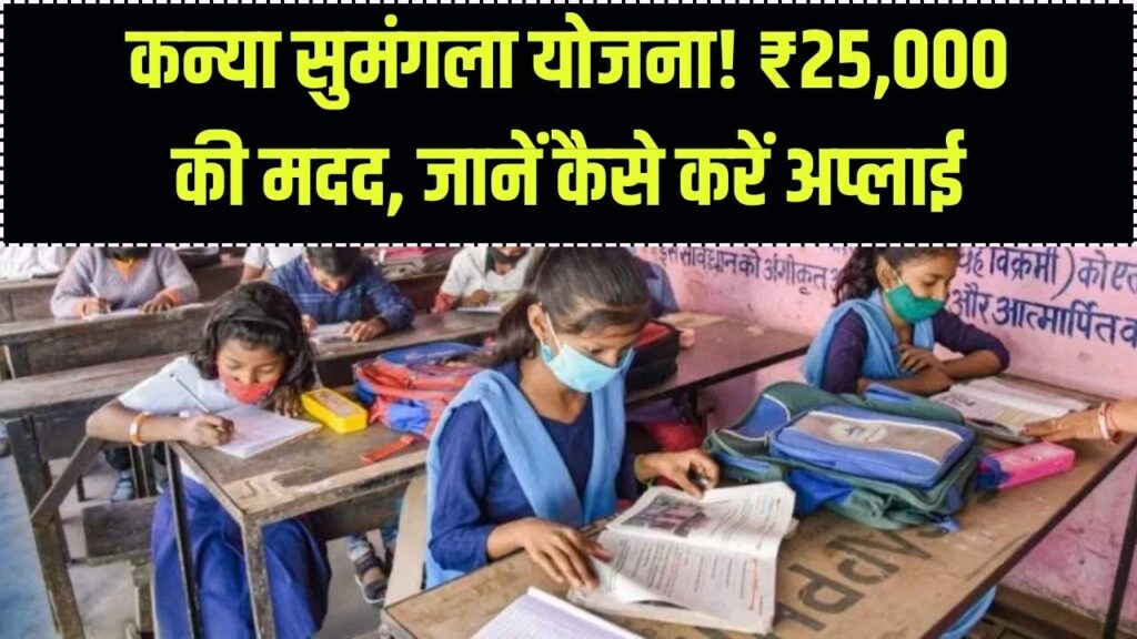 Kanya Sumangala Yojana: बेटियों के भविष्य के लिए मिलेंगे ₹25,000! ऐसे करें नया ऑनलाइन आवेदन।