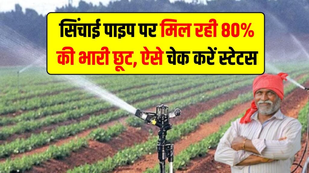 Kisan Pipe Subsidy: किसानों की मौज! सिंचाई पाइप पर मिल रही 80% की भारी छूट, ऐसे चेक करें अपनी पात्रता का स्टेटस। 1 Kisan Pipe Subsidy: किसानों की मौज! सिंचाई पाइप पर मिल रही 80% की भारी छूट, ऐसे चेक करें अपनी पात्रता का स्टेटस।