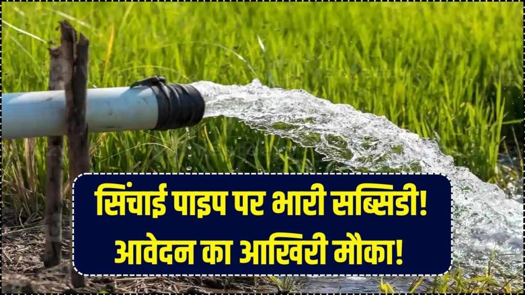 Kisan Pipe Subsidy: सिंचाई पाइप पर मिल रही बंपर सरकारी सब्सिडी; किसानों के लिए आवेदन करने का आखिरी मौका।