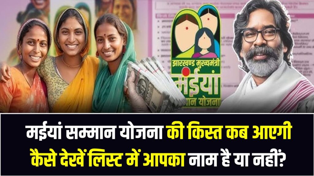 Maiya Samman Yojana: मईयां सम्मान योजना की किस्त कब आएगी, कैसे देखें लिस्ट में आपका नाम है या नहीं?