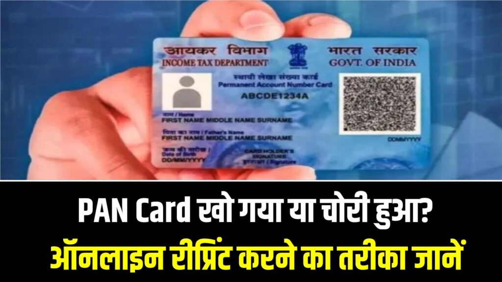 PAN Card खो गया या चोरी हुआ? ऑनलाइन रीप्रिंट करने का तरीका जानें, आसान कदम