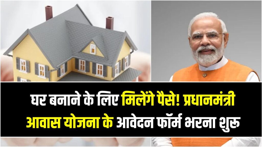 PM Awas Yojana 2.0: घर बनाने के लिए मिलेंगे पैसे! प्रधानमंत्री आवास योजना के नए आवेदन फॉर्म भरना शुरू, यहाँ से भरें फॉर्म।