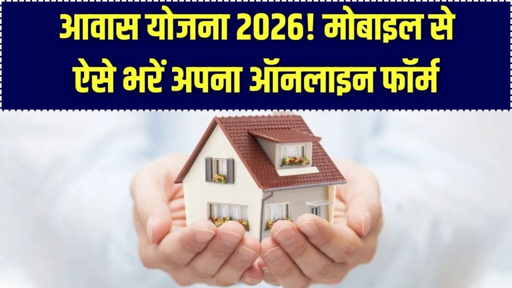 PM Awas Yojana Gramin: अब घर बैठे मोबाइल से भरें अपना आवास योजना फॉर्म; जानें 2026 की नई आवेदन प्रक्रिया।