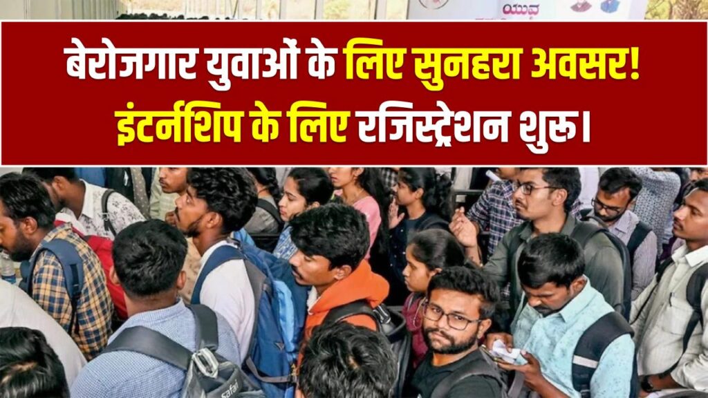 PM Internship Scheme: बेरोजगार युवाओं के लिए सुनहरा अवसर! ₹5000 महीने वाली इंटर्नशिप के लिए रजिस्ट्रेशन आज से शुरू।