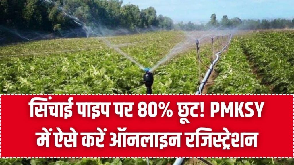 PMKSY Online Registration: किसानों को सिंचाई पाइप पर मिल रही 80% तक की भारी छूट; यहाँ से भरें ऑनलाइन फॉर्म।
