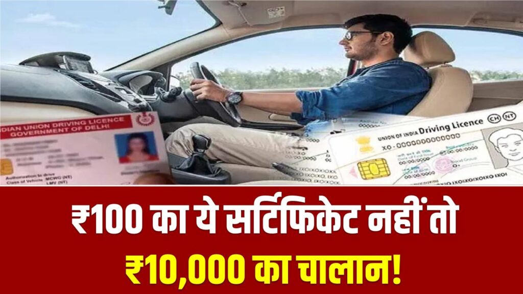 ₹100 का ये सर्टिफिकेट नहीं तो ₹10,000 का चालान! RC और DL भी नहीं आएंगे काम 1 ₹100 का ये सर्टिफिकेट नहीं तो ₹10,000 का चालान! RC और DL भी नहीं आएंगे काम