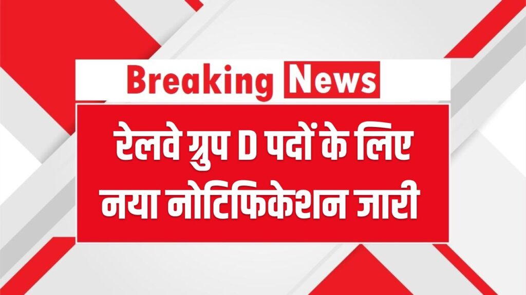 RRB Group D Vacancy 2026: 22,000 रेलवे ग्रुप D पदों के लिए नया नोटिफिकेशन जारी, जल्दी करें आवेदन