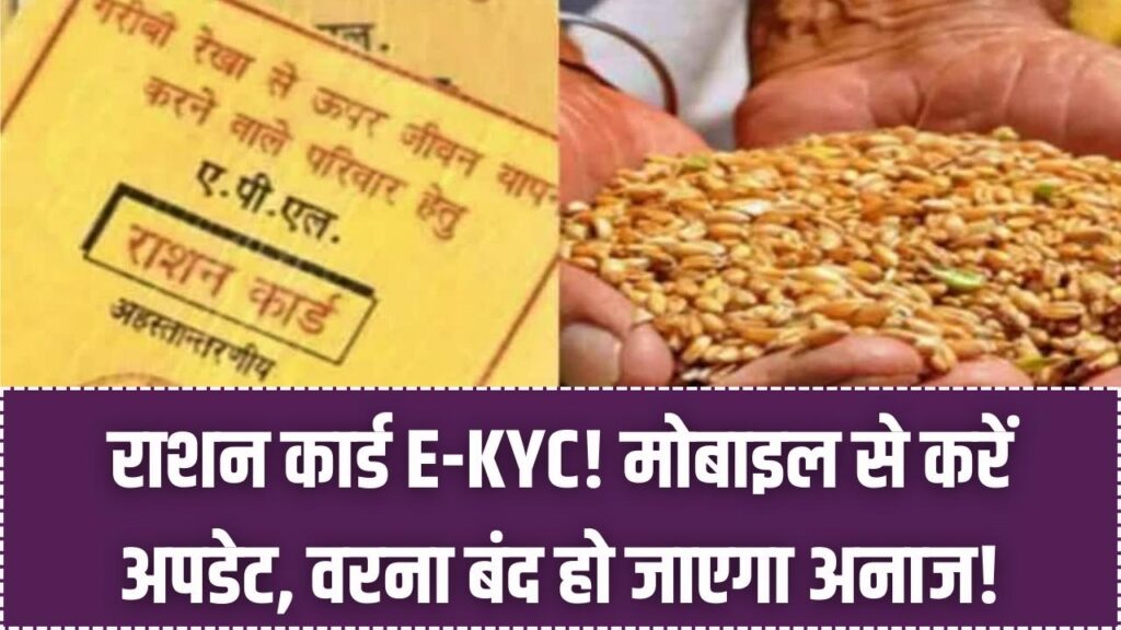Ration Card E-KYC Online: मोबाइल से ही निपटाएं राशन कार्ड की केवाईसी! वरना बंद हो जाएगा मुफ्त अनाज।