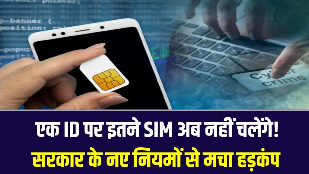 SIM Card New Rules: एक ID पर इतने SIM अब नहीं चलेंगे! सरकार के नए नियमों से मचा हड़कंप