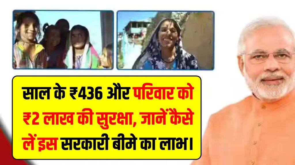 Sarkari Bima: जेब पर कोई बोझ नहीं! साल के ₹436 और परिवार को ₹2 लाख की सुरक्षा; जानें कैसे लें इस सरकारी बीमे का लाभ। 1 Sarkari Bima: जेब पर कोई बोझ नहीं! साल के ₹436 और परिवार को ₹2 लाख की सुरक्षा; जानें कैसे लें इस सरकारी बीमे का लाभ।