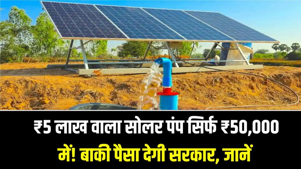 Solar Pump Scheme: ₹5 लाख वाला सोलर पंप सिर्फ ₹50,000 में! बाकी पैसा देगी सरकार, जानें आवेदन की पूरी प्रक्रिया। 1 Solar Pump Scheme: ₹5 लाख वाला सोलर पंप सिर्फ ₹50,000 में! बाकी पैसा देगी सरकार, जानें आवेदन की पूरी प्रक्रिया।