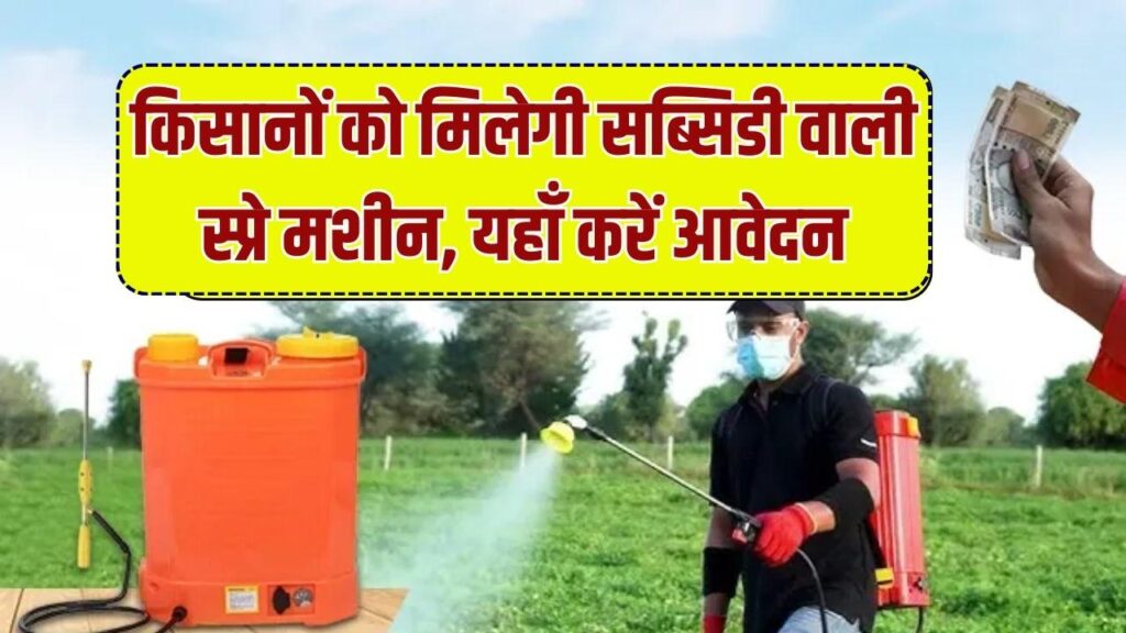 Spray Pump Subsidy Farmer: खेती के लिए किसानों को मिलेगी सब्सिडी वाली स्प्रे मशीन; आवेदन का नया लिंक खुला।