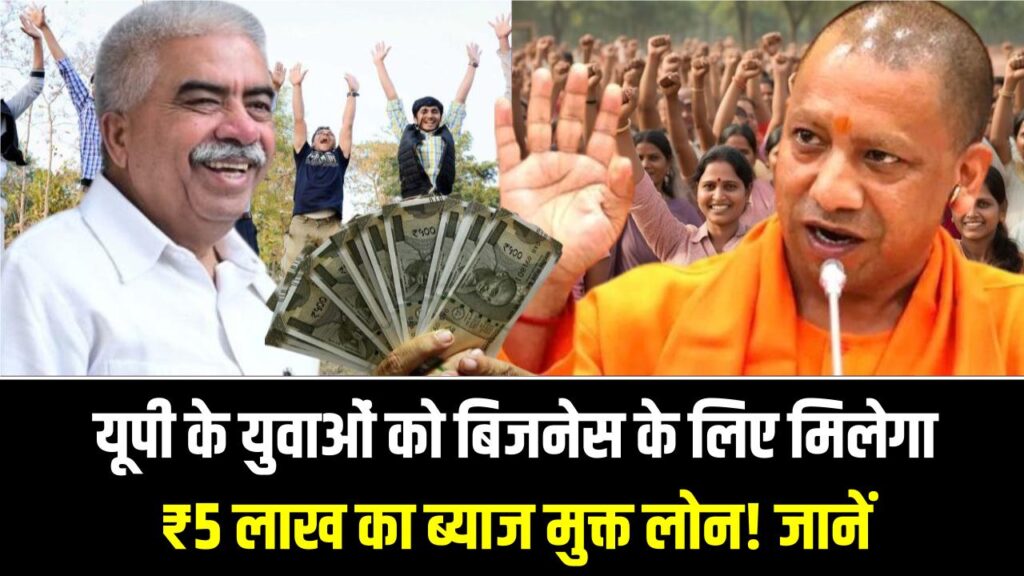UP CM Yuva Udyami: यूपी के युवाओं को बिजनेस के लिए मिलेगा ₹5 लाख का ब्याज मुक्त लोन! ऐसे करें घर बैठे आवेदन।