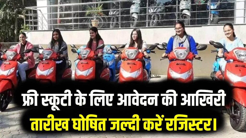 UP Free Scooty Yojana 2026: छात्राओं के लिए खुशखबरी! फ्री स्कूटी के लिए आवेदन की आखिरी तारीख घोषित, जल्दी करें रजिस्टर।