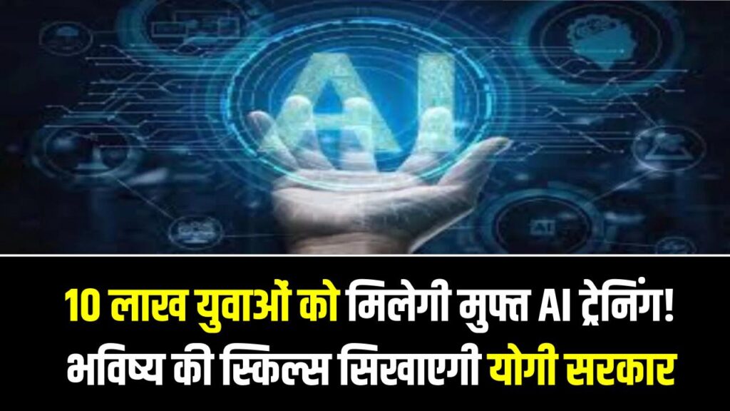 UP Government Free AI Course: 10 लाख युवाओं को मिलेगी मुफ्त AI ट्रेनिंग! भविष्य की स्किल्स सिखाएगी योगी सरकार, कैसे करें अप्लाई जानें
