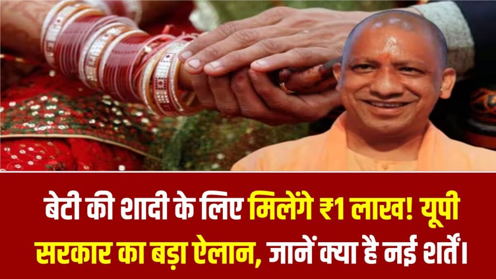 UP Shadi Anudan: बेटी की शादी के लिए मिलेंगे ₹1 लाख! यूपी सरकार का बड़ा ऐलान, जानें क्या है नई शर्तें।