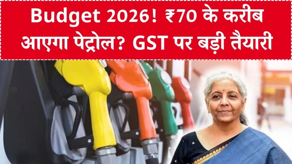 Union Budget 2026: क्या ₹70 के करीब आएगा पेट्रोल? डीजल को GST के दायरे में लाने की तैयारी, बजट के बाद कीमतों में भारी गिरावट के संकेत।