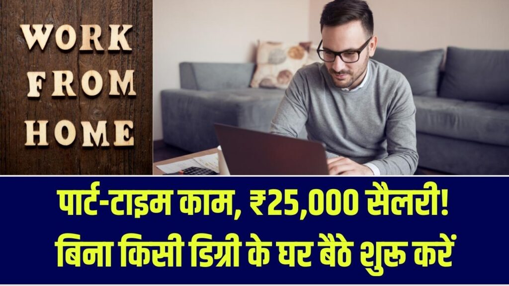 Work From Home: दिन में सिर्फ 2 घंटे काम और ₹25,000 महीना! बिना किसी खास डिग्री के आज ही शुरू करें ये आसान काम 1 Work From Home: दिन में सिर्फ 2 घंटे काम और ₹25,000 महीना! बिना किसी खास डिग्री के आज ही शुरू करें ये आसान काम