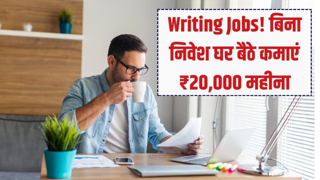 Writing Jobs Work From Home: बिना ₹1 लगाए घर बैठे शुरू करें लिखने का काम; हर महीने कमाएं ₹20,000 तक। 1 Writing Jobs Work From Home: बिना ₹1 लगाए घर बैठे शुरू करें लिखने का काम; हर महीने कमाएं ₹20,000 तक।