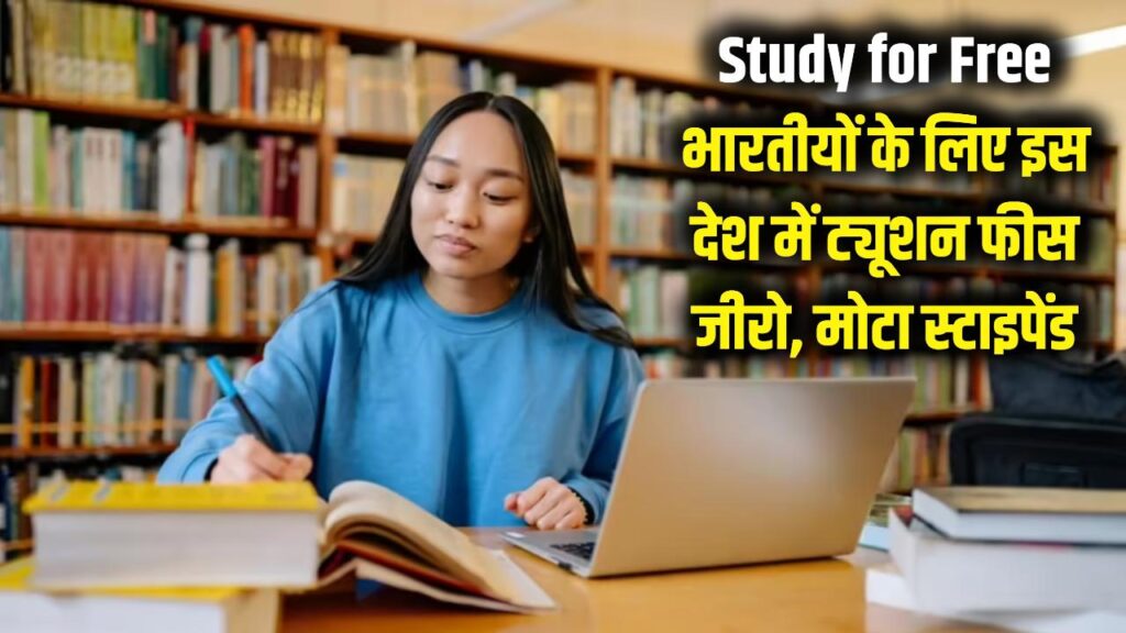 Study for Free: भारतीयों के लिए इस देश के दरवाजे खुले! ट्यूशन फीस जीरो और हर महीने लाखों का स्टाइपेंड; जानें पात्रता शर्तें।