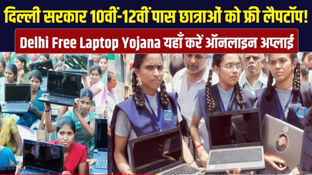 delhi free laptop scheme for students