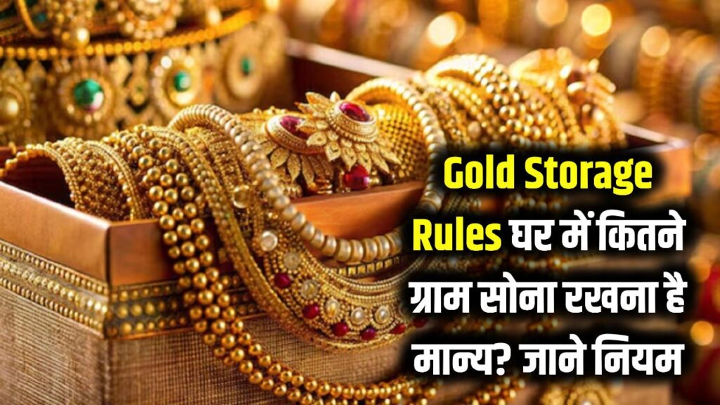 Gold Storage Rules: घर में केवल इतने ग्राम सोना रखने की है अनुमति! जानें आयकर विभाग (CBDT) के 2026 के नए नियम।