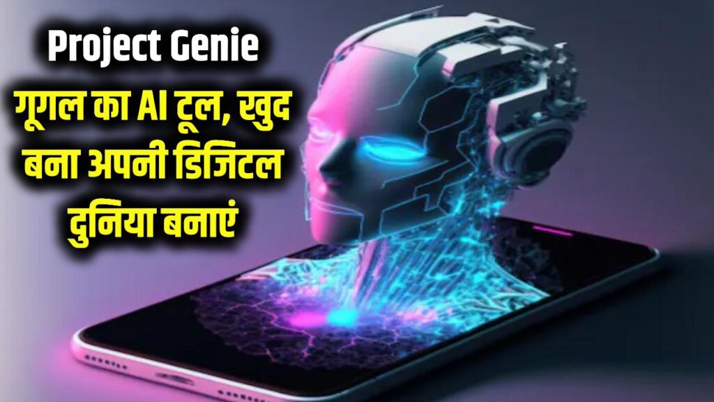 Project Genie: गूगल का नया धमाका! अब आप खुद बना पाएंगे अपनी पसंद की 'डिजिटल दुनिया'; जानें कैसे काम करता है यह जादुई AI टूल