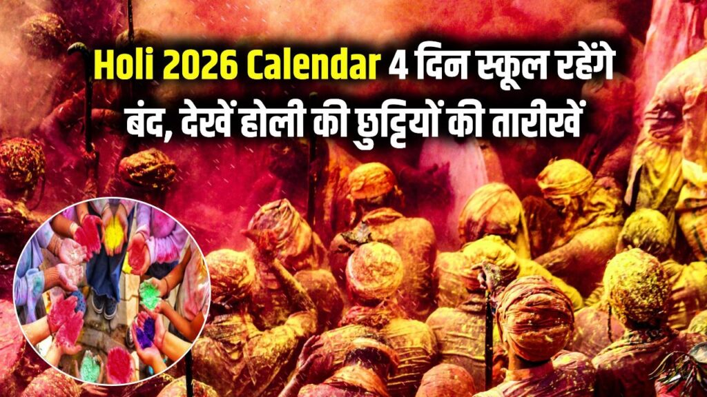 Holi 2026 Calendar: मार्च में लगातार 4 दिन बंद रहेंगे स्कूल! देखें होली की छुट्टियों की पूरी लिस्ट और सटीक तारीख।