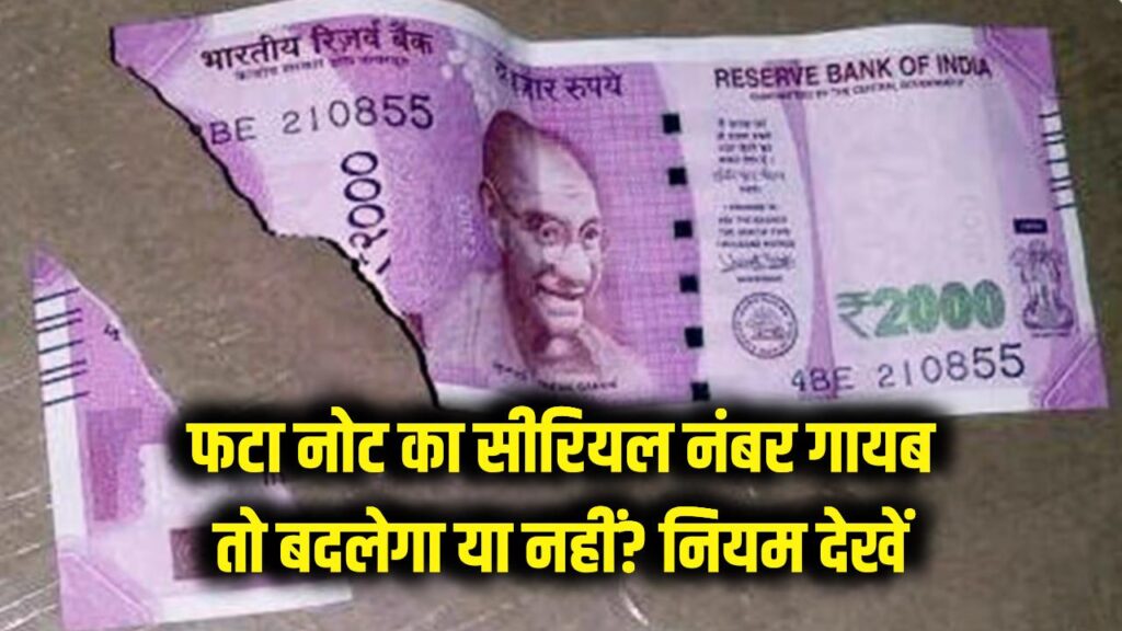 फटे नोट का 'सीरियल नंबर' गायब है? जानें क्या अब भी बैंक बदलेगा आपका नोट; RBI के 2026 के नए नियम यहाँ देखें।