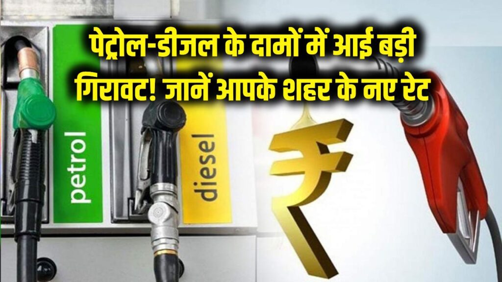 Petrol-Diesel Price: पेट्रोल-डीजल के दामों में बड़ी गिरावट! आज से लागू हुईं नई कीमतें; जानें आपके शहर में अब क्या है रेट। 1 Petrol-Diesel Price: पेट्रोल-डीजल के दामों में बड़ी गिरावट! आज से लागू हुईं नई कीमतें; जानें आपके शहर में अब क्या है रेट।