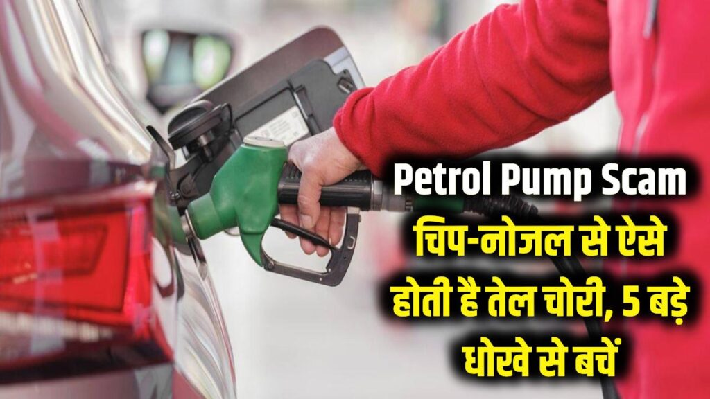 Petrol Pump Scam: चिप और नोजल से ऐसे होती है तेल की चोरी! 5 बड़े धोखे जिनसे हर वाहन मालिक को बचना जरूरी है।