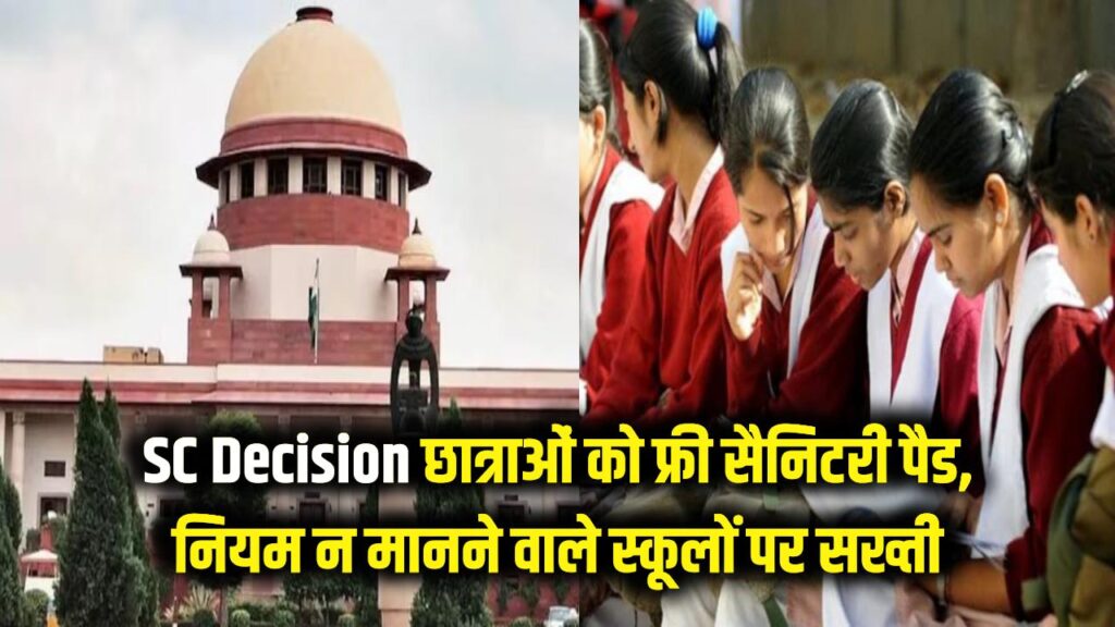 SC Decision: अब हर छात्रा को मिलेगा फ्री सैनिटरी पैड! नियम न मानने वाले प्राइवेट स्कूलों की मान्यता होगी रद्द; सुप्रीम कोर्ट का आदेश