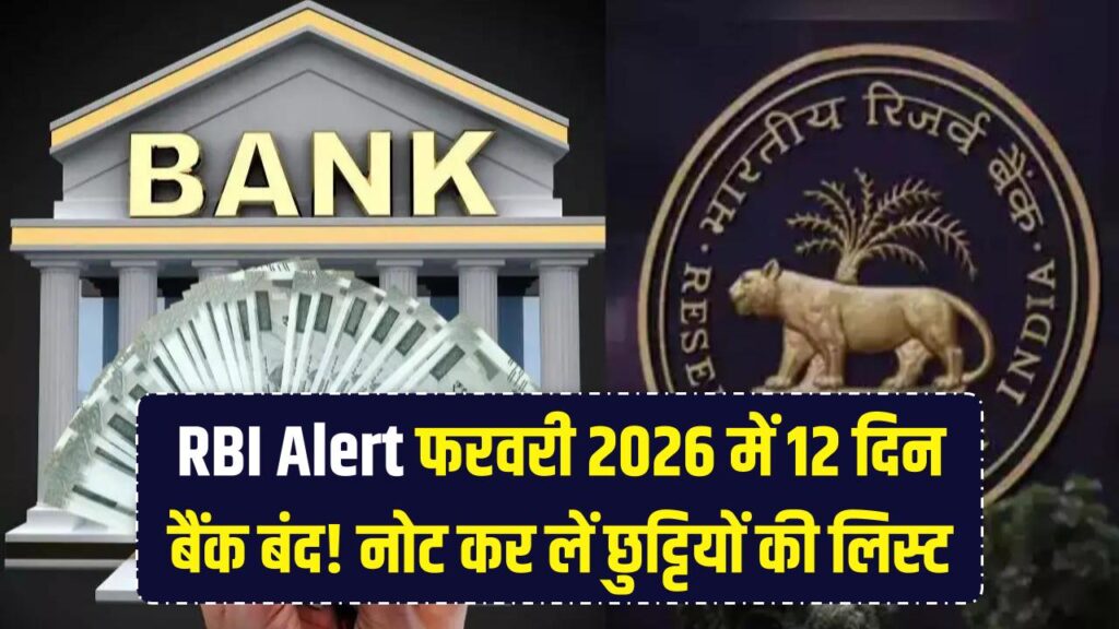 RBI Alert: फरवरी 2026 में 12 दिन बंद रहेंगे बैंक! ब्रांच जाने से पहले नोट कर लें छुट्टियों की ये लिस्ट।