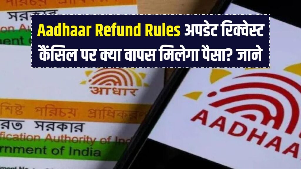 uidai aadhaar update claim rejected know processing fees will refund or not rules