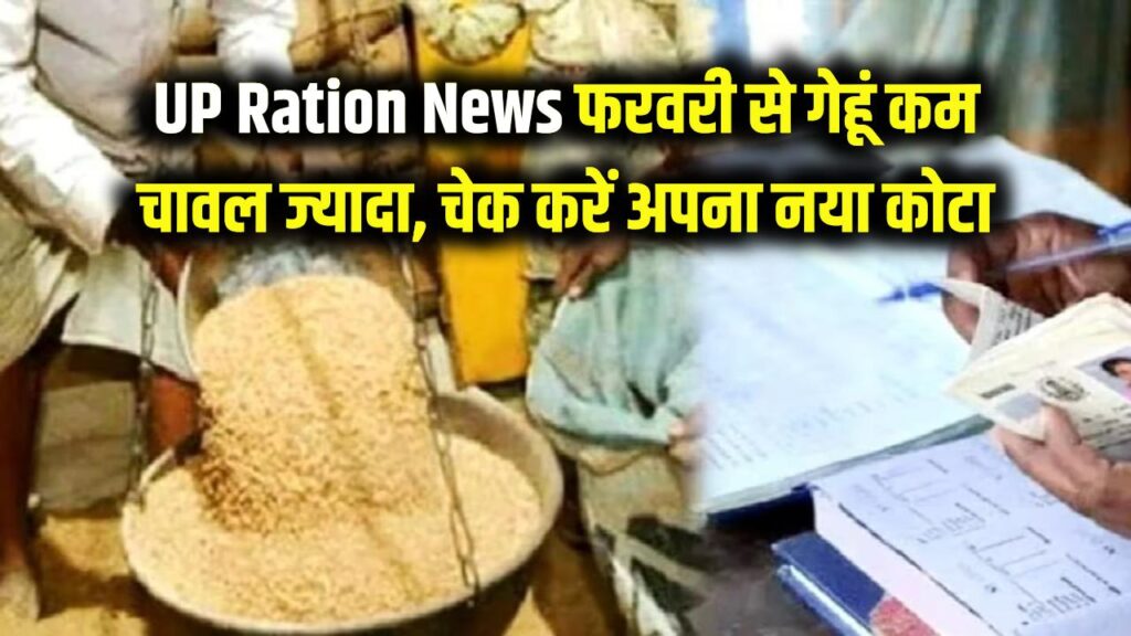 UP Ration News: यूपी में राशन के नियमों में बड़ा बदलाव! फरवरी में गेहूं कम और चावल मिलेगा ज्यादा; आज ही चेक करें अपना नया कोटा 1 UP Ration News: यूपी में राशन के नियमों में बड़ा बदलाव! फरवरी में गेहूं कम और चावल मिलेगा ज्यादा; आज ही चेक करें अपना नया कोटा